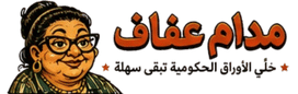 مدام عفاف
