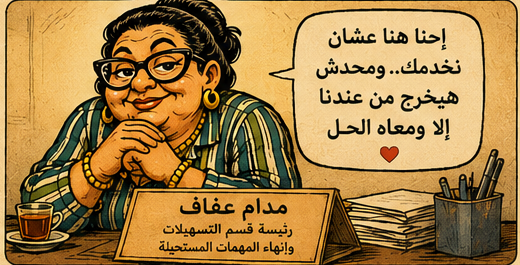 مدام عفاف تقدم معلومات واضحة ومطمئنة